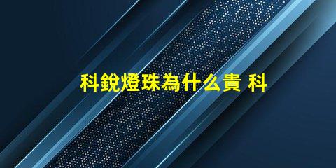 科銳燈珠為什么貴 科銳燈珠